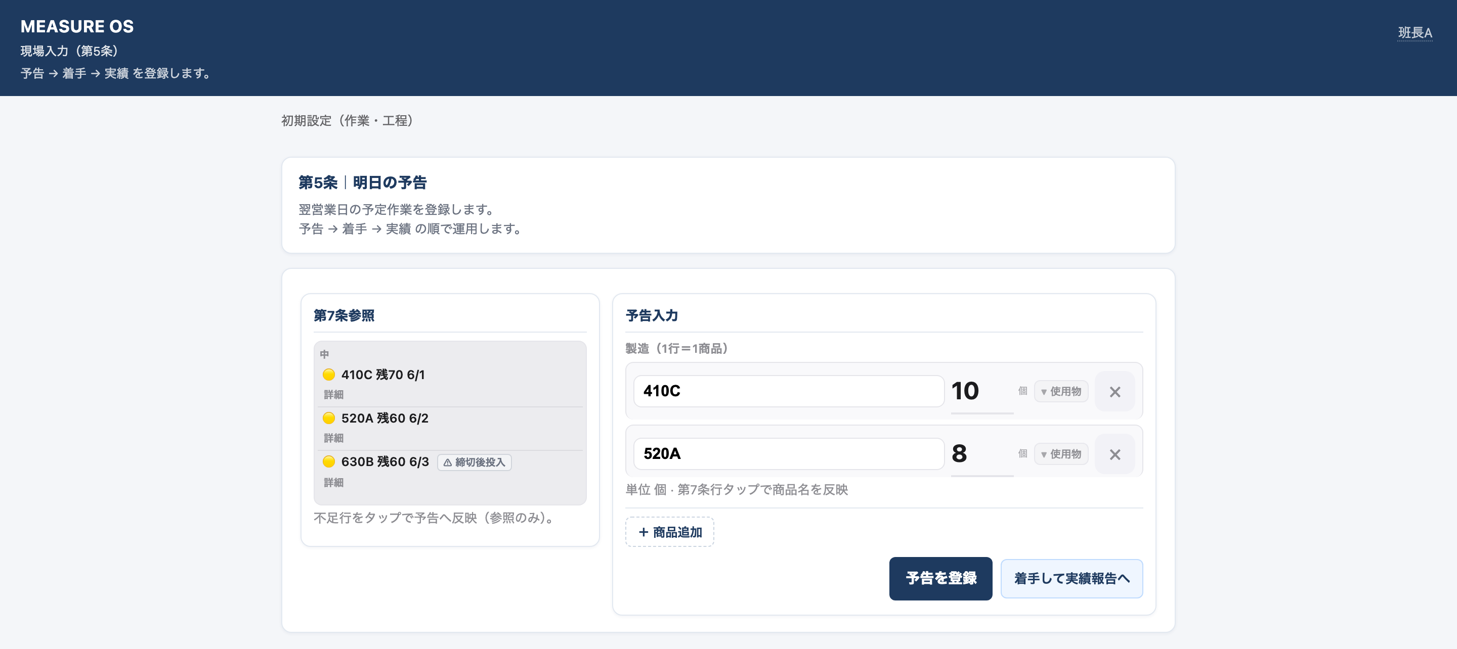 現場盤 — 予告・着手・実績の入力画面